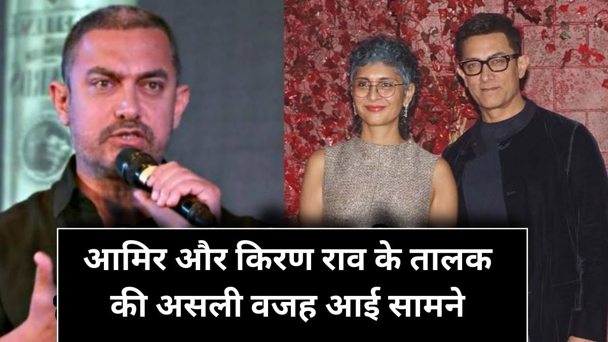 आमिर और किरण राव के तालक की असली वजह आई सामने