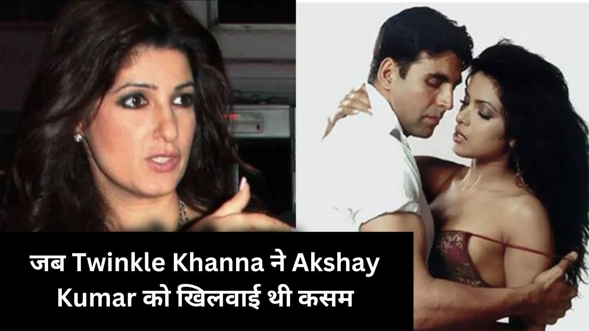 जब Twinkle Khanna ने Akshay Kumar को खिलवाई थी कसम