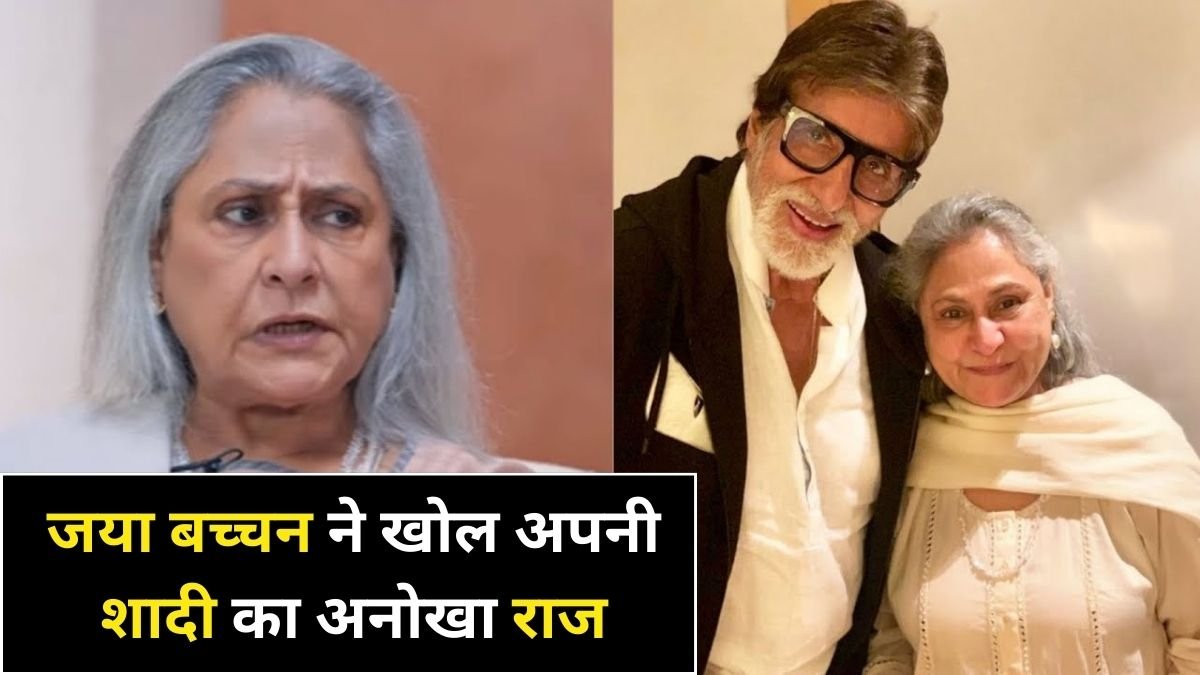 जया बच्चन ने खोल अपनी शादी का अनोखा राज