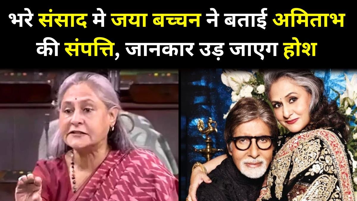 भरे संसाद मे जया बच्चन ने बताई अमिताभ की संपत्ति