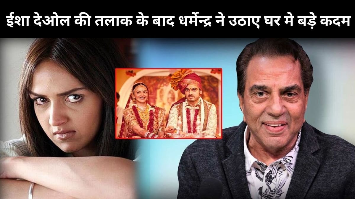 ईशा देओल की तलाक के बाद धर्मेन्द्र ने उठाए घर मे बड़े कदम