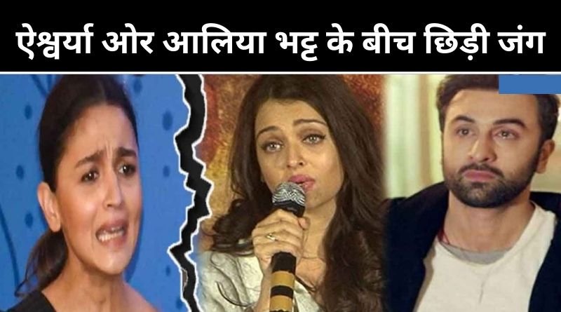 ऐश्वर्या ओर आलिया भट्ट के बीच छिड़ी जंग