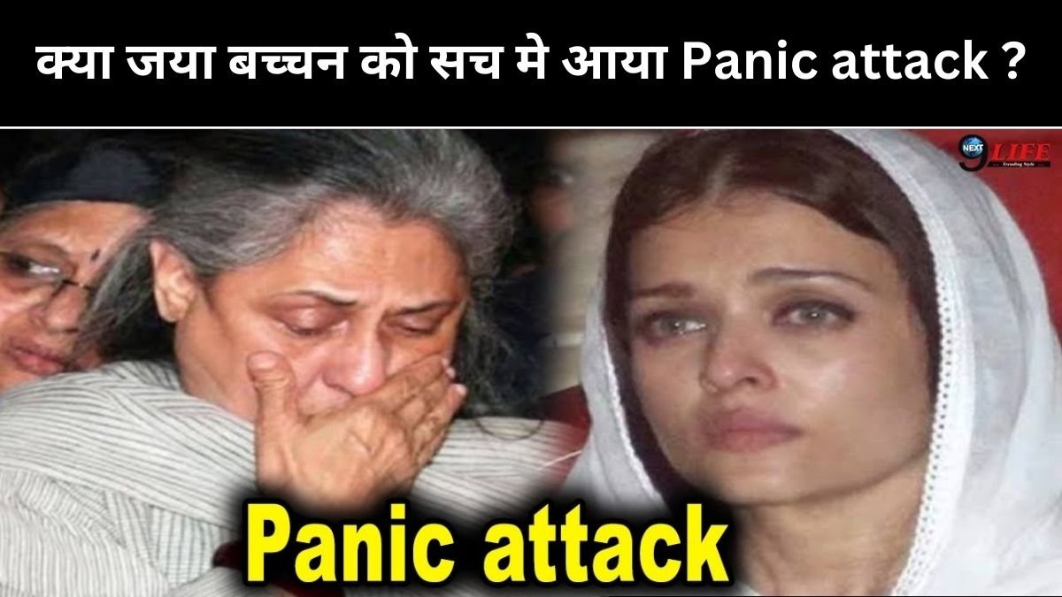 क्या जया बच्चन को सच मे आया Panic attack ?
