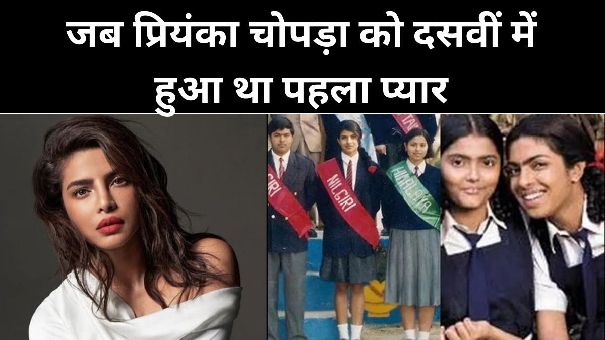 When Priyanka Chopra had her first love in tenth standard