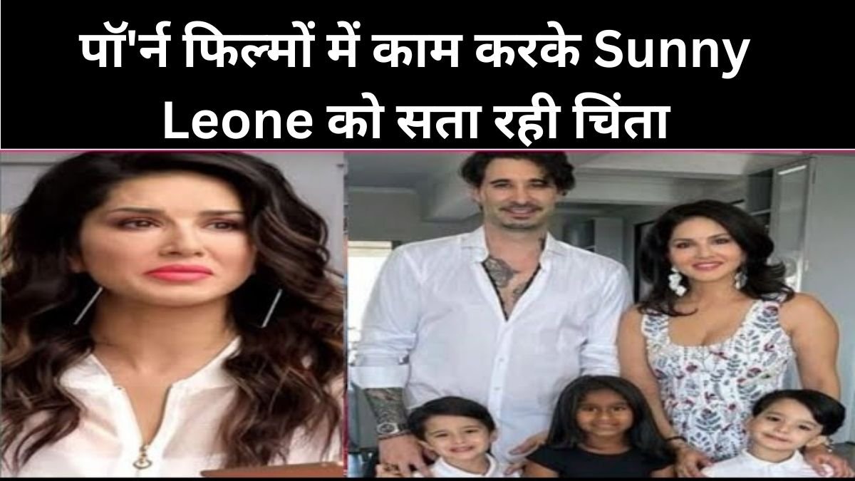 Sunny Leone is worried about working in porn films