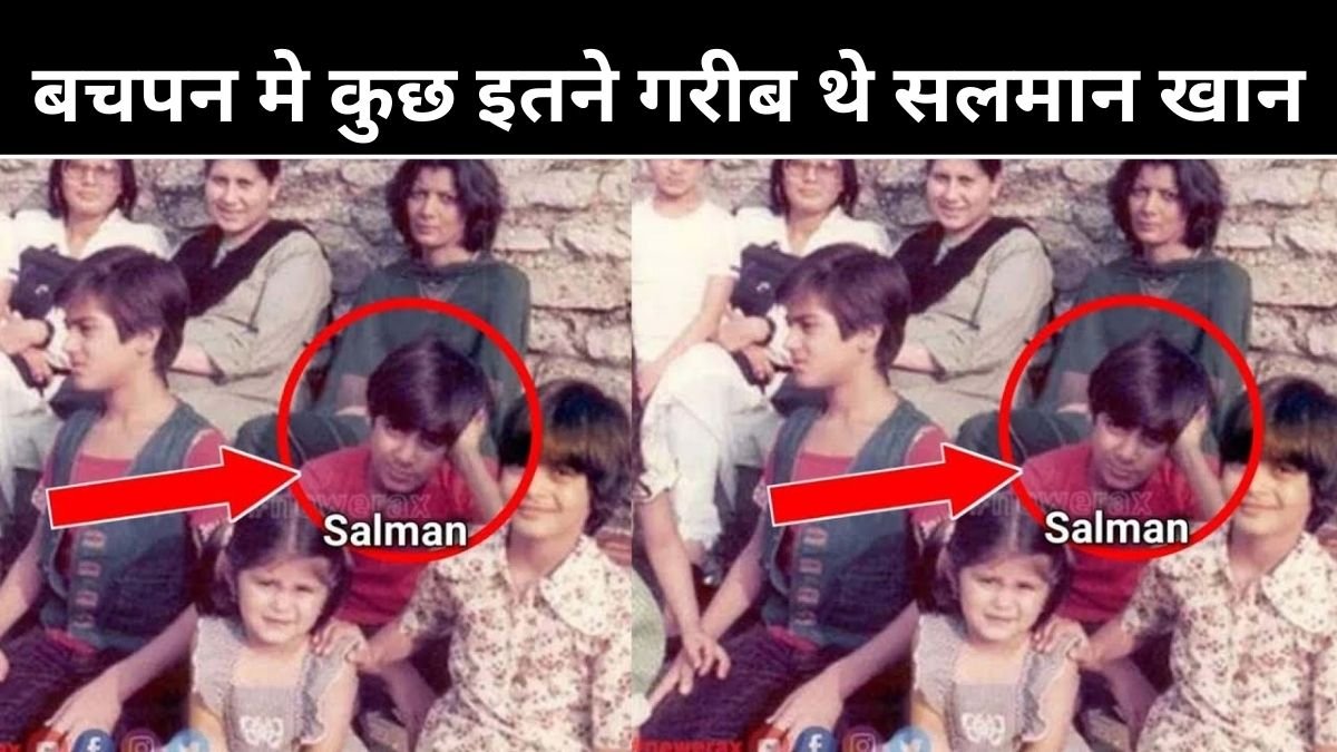 बचपन मे कुछ इतने गरीब थे सलमान खान