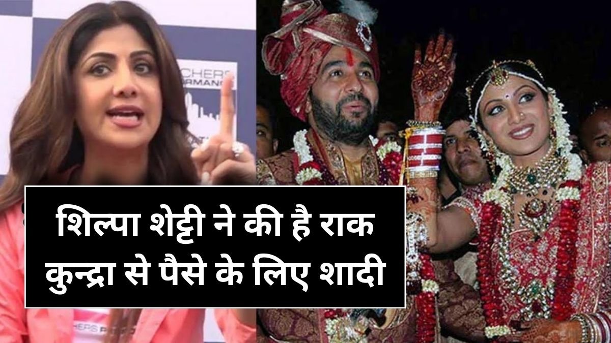शिल्पा शेट्टी ने की है राक कुन्द्रा से पैसे के लिए शादी