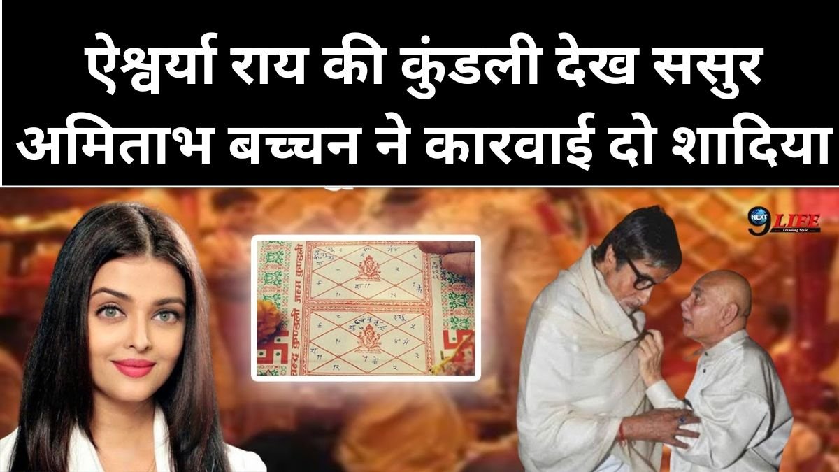 ऐश्वर्या राय की कुंडली देख ससुर अमिताभ बच्चन ने कारवाई दो शादिया