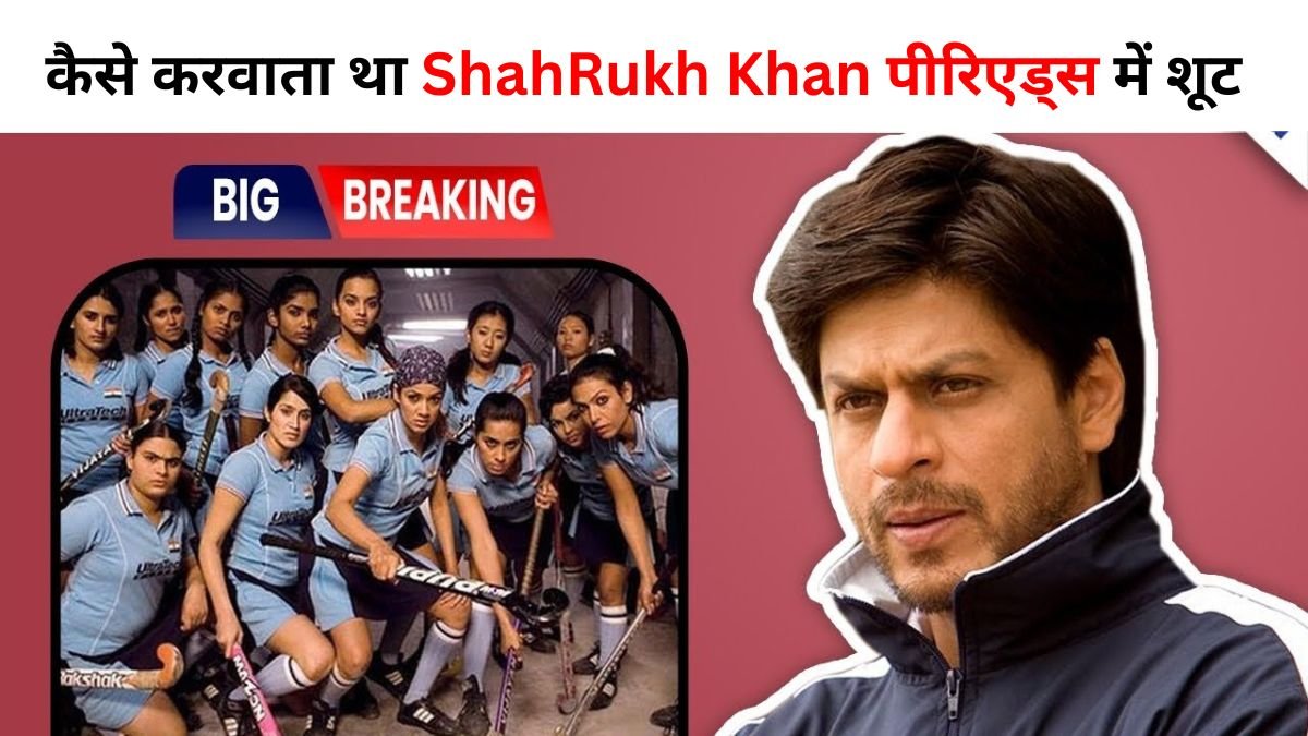 कैसे करवाता था ShahRukh Khan पीरिएड्स में शूट