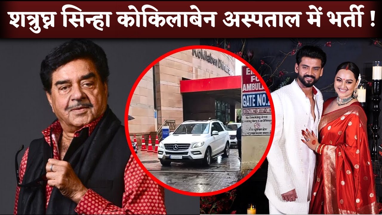 shatrugn sinha admited in hospital