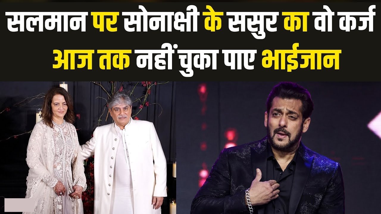 sonakshi father in law and salman story