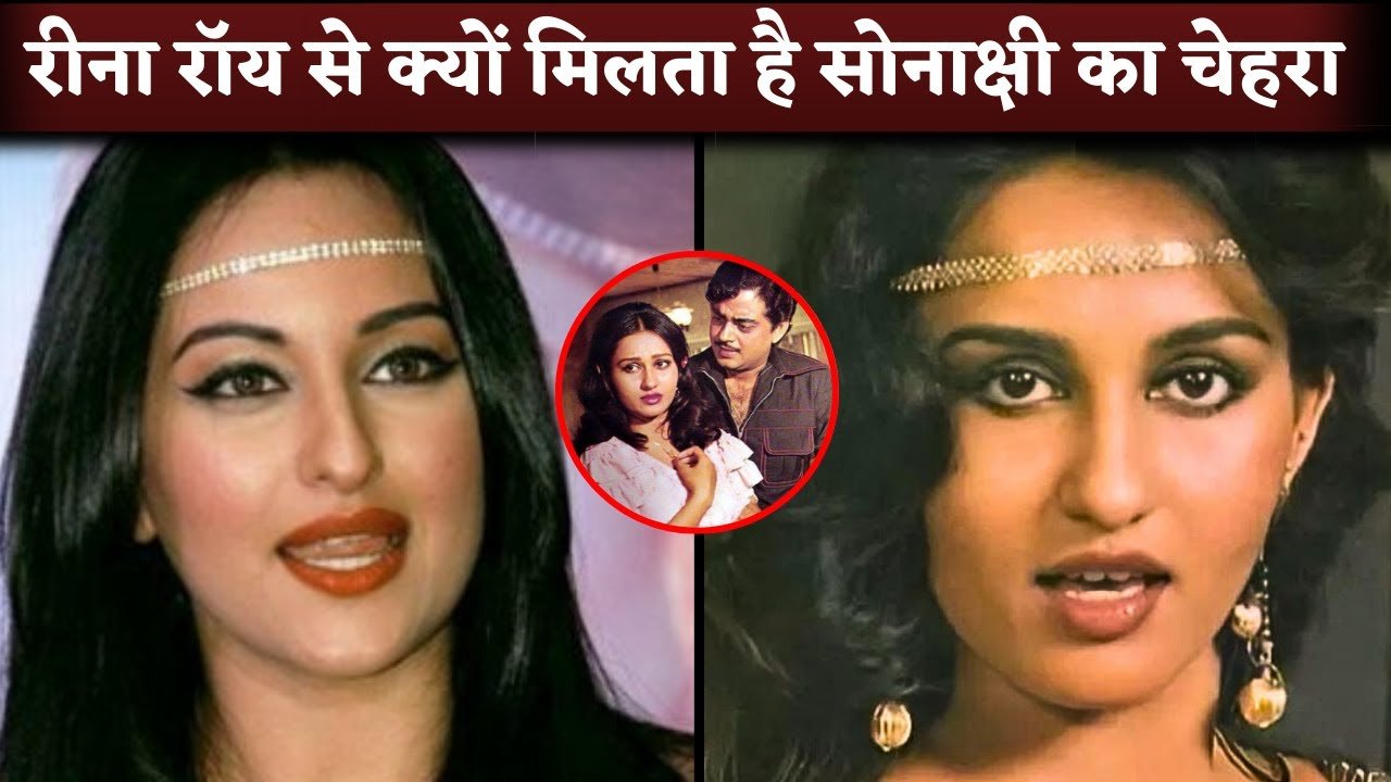 sonakshi why looking like rina roy