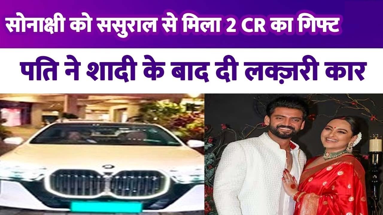 sonakshi zaheer got gift car from family