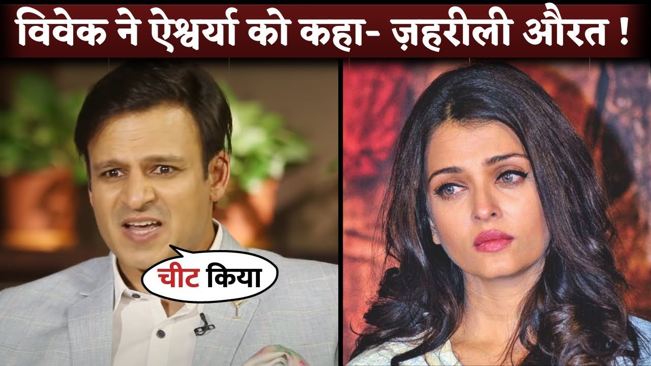 vivek oberoi say this about aishvariya rai