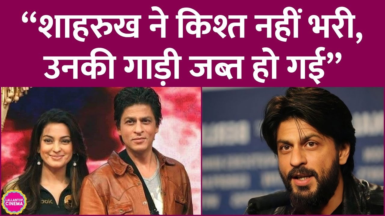 shahrukh car taken juhi chavla say this