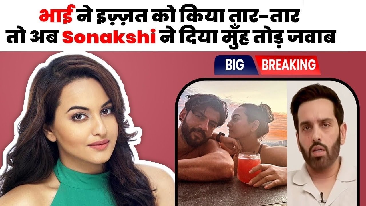 sonakshi biggest reply to brother love sinha